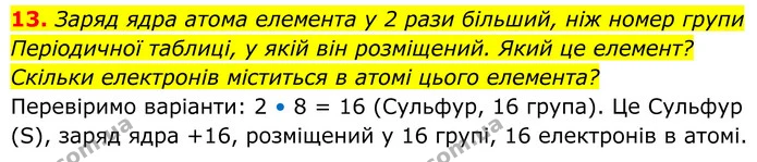 13. Заряд ядра атома елемента у 2 рази більший, ніж номер групи Періодичної таблиці, у якій він розміщений. Який це елемент? Скільки — ГДЗ Хімія 8 клас Мідак