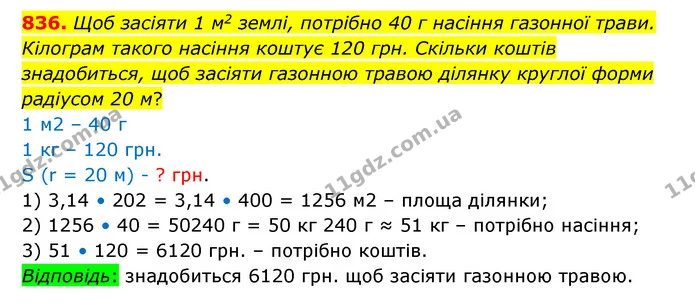 836. Щоб засіяти 1 м2 землі, потрібно 40 г насіння газонної трави. Кілограм такого насіння коштує 120 грн. Скільки коштів знадобиться — ГДЗ Математика 6 клас Істер 2023 1-2 ч.