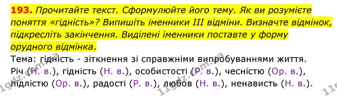 193. Прочитайте текст. Сформулюйте його тему. Як ви розумієте поняття «гідність»? Випишіть іменники III відміни. Визначте відмінок — ГДЗ Українська мова 6 клас Голуб 2023