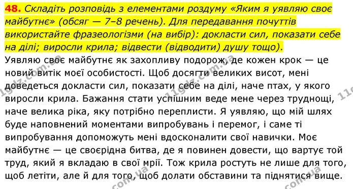 48. Складіть розповідь з елементами роздуму «Яким я уявляю своє майбутнє» (обсяг — 7–8 речень). Для передавання почуттів використайте — ГДЗ Українська мова 8 клас Глазова О.П. 2021