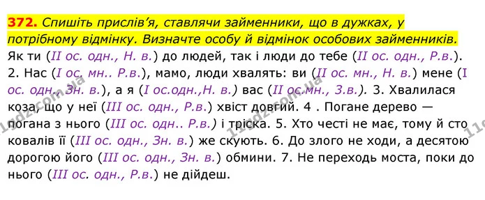372. Спишіть прислів’я, ставлячи займенники, що в дужках, у потрібному відмінку. Визначте особу й відмінок особових займенників. — ГДЗ Українська мова 6 клас Ворон, Солопенко