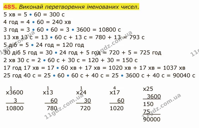 485. Виконай перетворення іменованих чисел. — ГДЗ Математика 4 клас Заїка