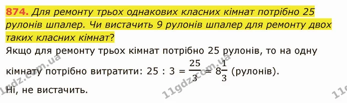 874. Для ремонту трьох однакових класних кімнат потрібно 25 рулонів шпалер. Чи вистачить 9 рулонів шпалер для ремонту двох таких — ГДЗ Математика 5 клас Тарасенкова 2022