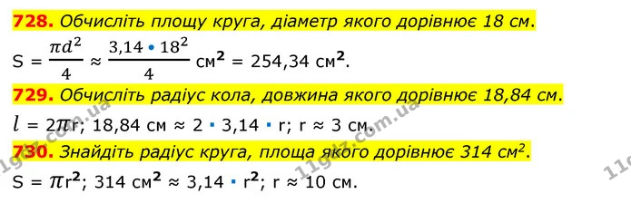 728. Обчисліть площу круга, діаметр якого дорівнює 18 см. — ГДЗ Математика 6 клас Мерзляк 2023 1-2 ч.