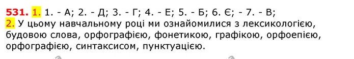 531. 1. 1. - А; 2. - Д; 3. - Г; 4. - Е; 5. - Б; 6. Є; - 7. - В; — ГДЗ Українська мова 5 клас Єрмоленко 2018