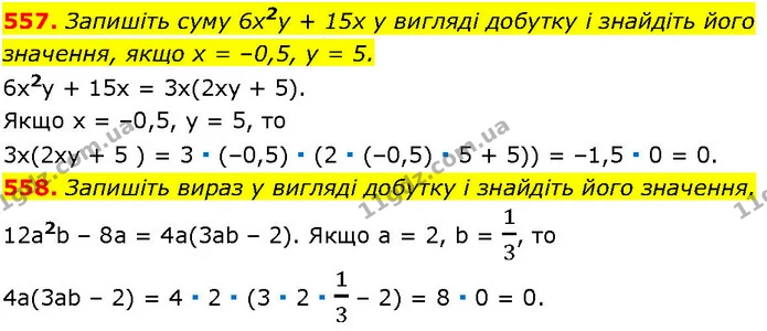 557. Запишіть суму 6х2у + 15х у вигляді добутку і знайдіть його значення, якщо х = –0,5, у = 5. — ГДЗ Алгебра 7 клас Істер 2024