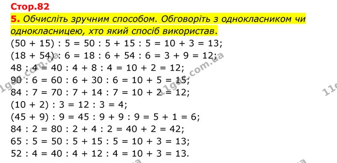 5. Обчисліть зручним способом. Обговоріть з однокласником чи однокласницею, хто який спосіб використав. — ГДЗ Математика 3 клас Логачевська 1-2 ч.