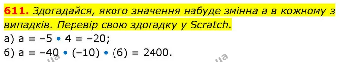 611. Здогадайся, якого значення набуде змінна а в кожному з випадків. Перевір свою здогадку у Scratch. — ГДЗ Математика 6 клас Бевз 1-2 ч.