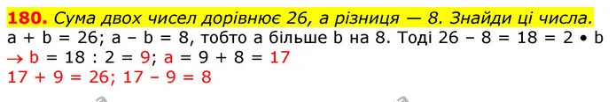 180. Сума двох чисел дорівнює 26, а різниця — 8. Знайди ці числа. — ГДЗ Математика 3 клас Лишенко (1, 2 частина)