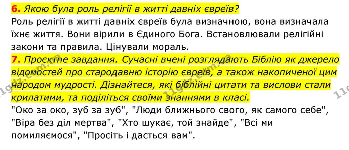 6. Якою була роль релігії в житті давніх євреїв? — ГДЗ Історія України 6 клас Гісем