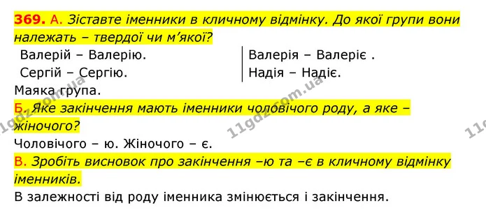 369. А. Зіставте іменники в кличному відмінку. До якої групи вони — ГДЗ Українська мова 6 клас Заболотний 2023