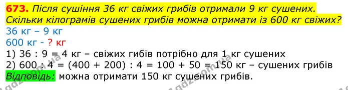 673. Після сушіння 36 кг свіжих грибів отримали 9 кг сушених. Скільки кілограмів сушених грибів можна отримати із 600 кг свіжих? — ГДЗ Математика 3 клас Лишенко (1, 2 частина)