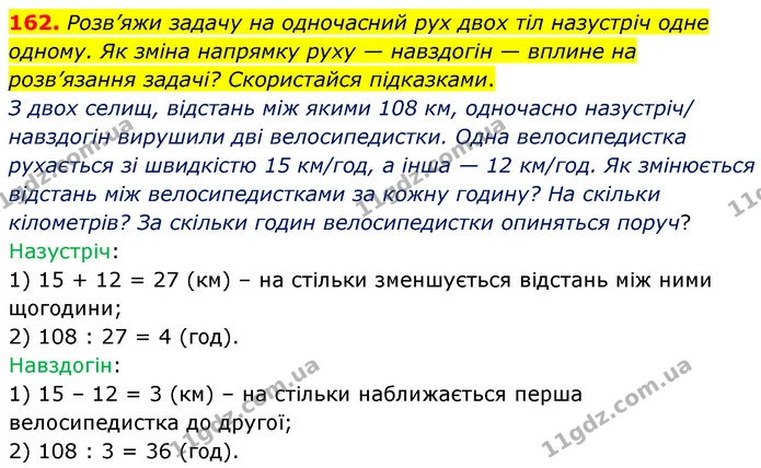 162. Розв’яжи задачу на одночасний рух двох тіл назустріч одне одному. Як зміна напрямку руху — навздогін — вплине на розв’язання — ГДЗ Математика 5 клас Скворцова 2022