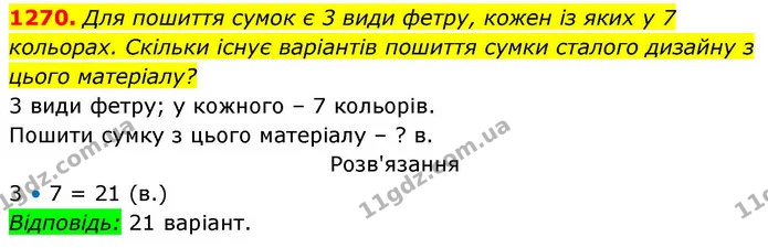 1270. Для пошиття сумок є 3 види фетру, кожен із яких у 7 кольорах. Скільки існує варіантів пошиття сумки сталого дизайну з цього — ГДЗ Алгебра 8 клас Бевз