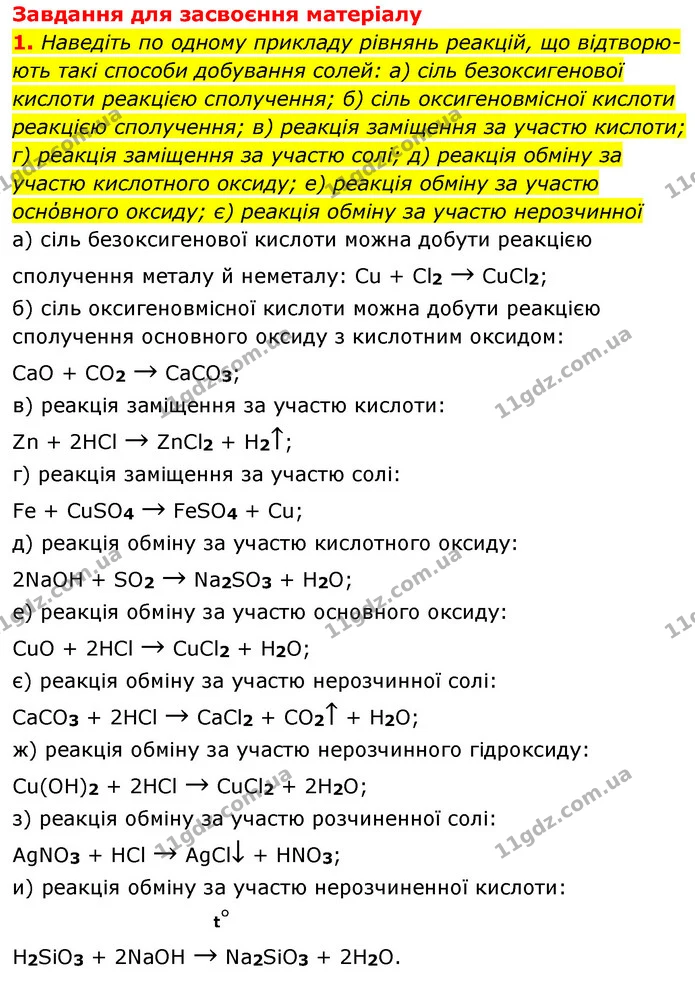 §39 Впр.1 — ГДЗ Хімія 8 клас Григорович 2021 — ГДЗ Хімія 8 клас Григорович 2021