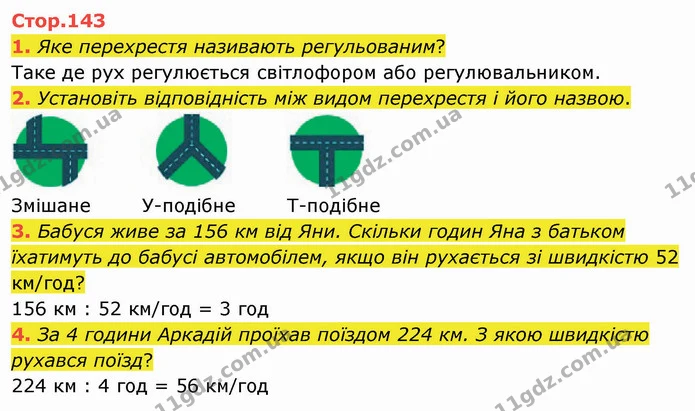 1. Яке перехрестя називають регульованим? — ГДЗ Я досліджую світ 4 клас Воронцова 1-2 ч.
