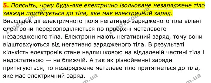 5. Поясніть, чому будь-яке електрично ізольоване незаряджене тіло завжди притягується до тіла, яке має електричний заряд. — ГДЗ Фізика 8 клас Бар'яхтар