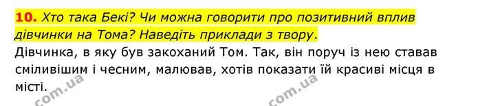 10. Хто така Бекі? Чи можна говорити про позитивний вплив дівчинки на Тома? Наведіть приклади з твору. — ГДЗ Зарубіжна література 5 клас Ковбасенко 2022