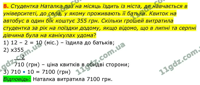 8. Студентка Наталка раз на місяць їздить із міста, де навчається в університеті, до села, у якому проживають її батьки. Квиток на — ГДЗ Математика 4 клас Логачевська 1-2 ч. 2021
