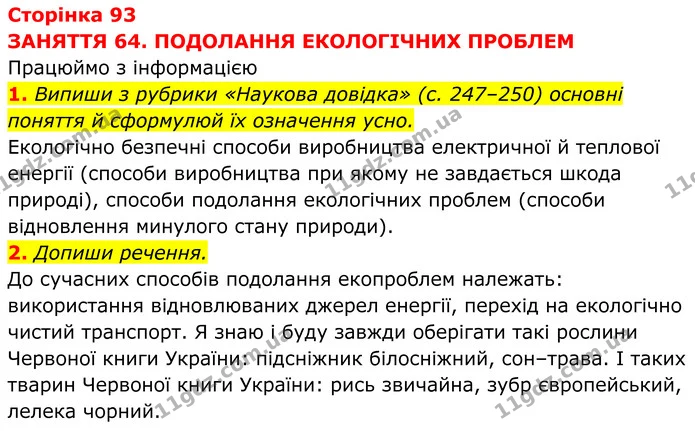 1. Випиши з рубрики «Наукова довідка» (с. 247–250) основні поняття й сформулюй їх означення усно. — ГДЗ робочий зошит Пізнаємо природу 5 клас Коршевнюк