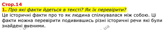 1. Про які факти йдеться в тексті? Як їх перевірити? — ГДЗ Українська мова 2 клас Большакова 1 ч. - 2 ч.