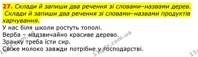 27. Склади й запиши два речення зі словами–назвами дерев. — ГДЗ Українська мова та читання 3 клас Захарійчук 2020