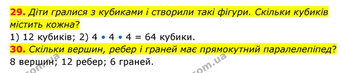29. Діти гралися з кубиками і створили такі фігури. Скільки кубиків містить кожна? — ГДЗ Математика 4 клас Бевз 1 та 2 частини