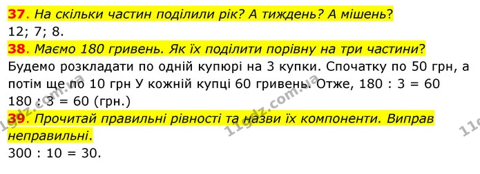 37. На скільки частин поділили рік? А тиждень? А мішень? — ГДЗ Математика 3 клас Бевз 2 частина