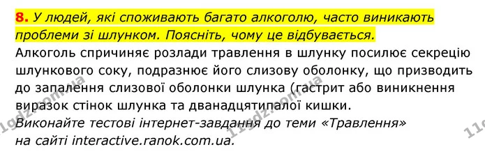 8. У людей, які споживають багато алкоголю, часто виникають проблеми зі шлунком. Поясніть, чому це відбувається. — ГДЗ Робочий зошит Біологія 8 клас Задорожний