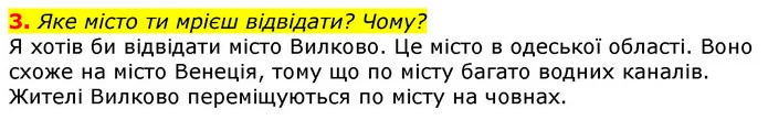 3. Яке місто ти мрієш відвідати? Чому? — ГДЗ Українська мова 2 клас Большакова 1 ч. - 2 ч.