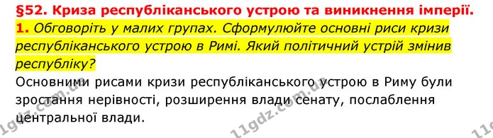 1. Обговоріть у малих групах. Сформулюйте основні риси кризи республіканського устрою в Римі. Який політичний устрій змінив республіку? — ГДЗ Історія України 6 клас Гісем