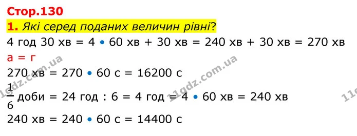 1. Які серед поданих величин рівні? — ГДЗ Математика 4 клас Скворцова