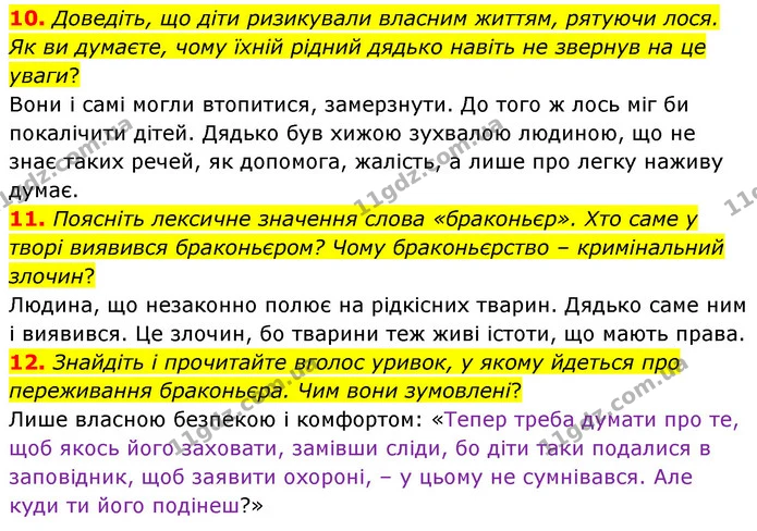 10. Доведіть, що діти ризикували власним життям, рятуючи лося. Як ви думаєте, чому їхній рідний дядько навіть не звернув на це уваги? — ГДЗ Українська література 5 клас Заболотний