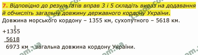 7. Відповідно до результатів вправ 3 і 5 складіть вираз на додавання й обчисліть загальну довжину державного кордону України. — ГДЗ Математика 4 клас Логачевська 1-2 ч. 2021