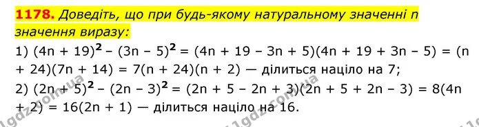 1178. Доведіть, що при будь-якому натуральному значенні n значення виразу: — ГДЗ Алгебра 7 клас Мерзляк, Полонський 2015