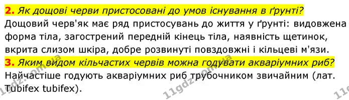 2. Як дощові черви пристосовані до умов існування в ґрунті? — ГДЗ Біологія 7 клас Тагліна