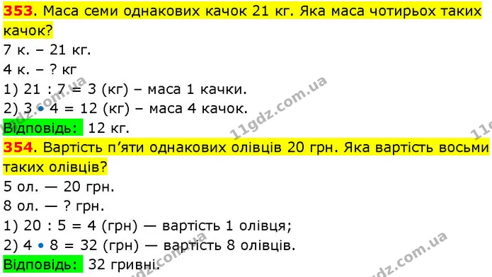 353. Маса семи однакових качок 21 кг. Яка маса чотирьох таких качок? — ГДЗ Математика 3 клас Козак 1-2 ч.