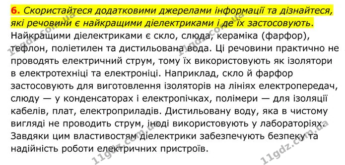 6. Скористайтеся додатковими джерелами інформації та дізнайтеся, які речовини є найкращими діелектриками і де їх застосовують. — ГДЗ Фізика 8 клас Бар'яхтар