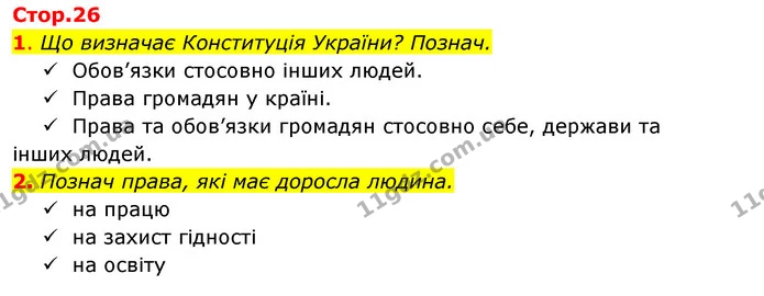 1. Що визначає Конституція України? Познач. — ГДЗ Робочий зошит Я досліджую світ 4 клас Гільберг