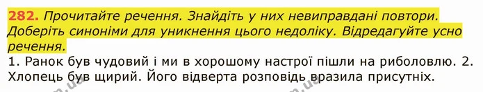 282. Прочитайте речення. Знайдіть у них невиправдані повтори. Доберіть синоніми для уникнення цього недоліку. Відредагуйте усно — ГДЗ Українська мова 6 клас Заболотний 2019