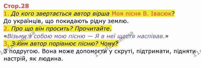 1. До кого звертається автор вірша Моя пісня В. Івасюк? — ГДЗ Українська мова та читання 4 клас Богданець-Білоскаленко