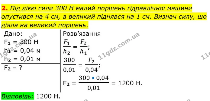 2. Під дією сили 300 Н малий поршень гідравлічної машини опустився на 4 см, а великий піднявся на 1 см. Визнач силу, що діяла на — ГДЗ Фізика 7 клас Засєкіна