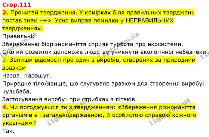 2. Прочитай твердження. У комірках біля правильних тверджень постав знак «+». Усно виправ помилки у НЕПРАВИЛЬНИХ твердженнях. — ГДЗ Робочий зошит Пізнаємо природу 6 клас Коршевнюк
