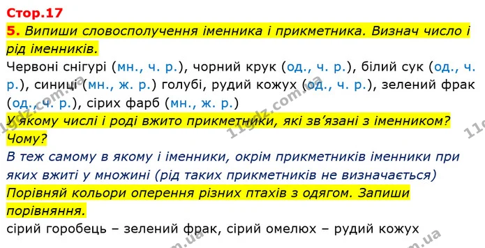 5. Випиши словосполучення іменника і прикметника. Визнач число і рід іменників. — ГДЗ Українська мова та читання 3 клас Большакова 1-2 ч.