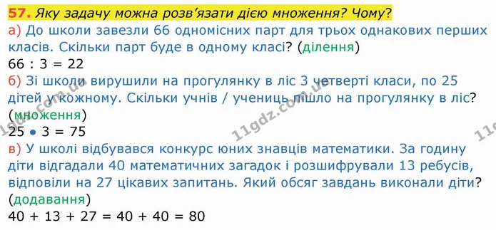 57. Яку задачу можна розв’язати дією множення? Чому? — ГДЗ Математика 4 клас Заїка