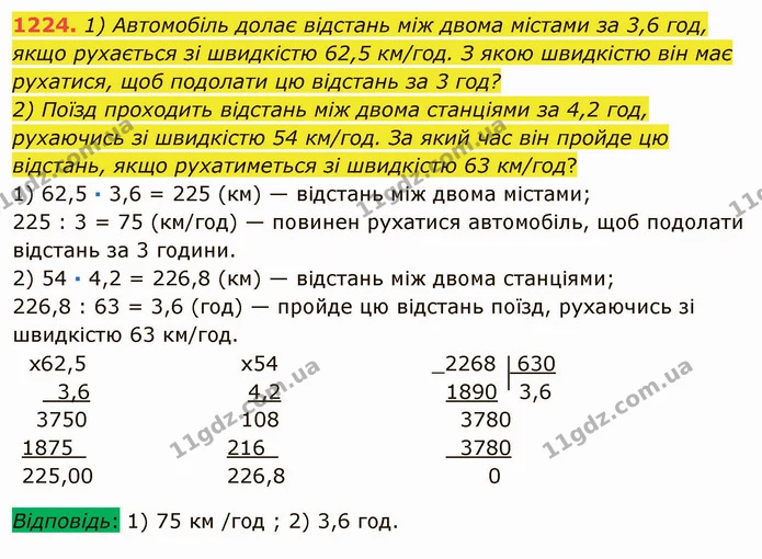 1224. 1) Автомобіль долає відстань між двома містами за 3,6 год, якщо рухається зі швидкістю 62,5 км/год. З якою швидкістю він має — ГДЗ Математика 5 клас Мерзляк