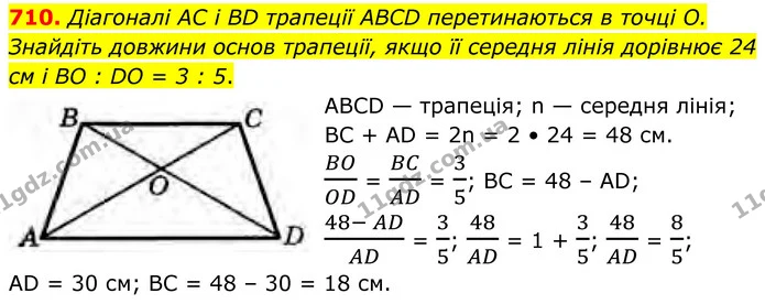 710. Діагоналі AC і BD трапеції ABCD перетинаються в точці О. Знайдіть довжини основ трапеції, якщо її середня лінія дорівнює 24 см і — ГДЗ Геометрія 8 клас Бурда