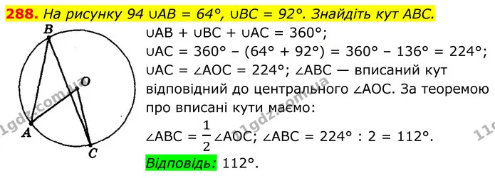 288. На рисунку 94 ∪AB = 64°, ∪BC = 92°. Знайдіть кут ABC. — ГДЗ Геометрія 8 клас Мерзляк