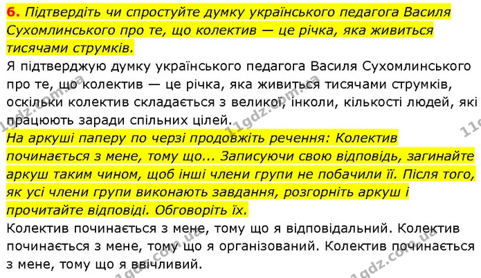 6. Підтвердіть чи спростуйте думку українського педагога Василя Сухомлинського про те, що колектив — це річка, яка живиться тисячами — ГДЗ Етика 6 клас Давидюк