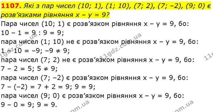 1107. Які з пар чисел (10; 1), (1; 10), (7; 2), (7; –2), (9; 0) є розв’язками рівняння х – у = 9? — ГДЗ Алгебра 7 клас Істер 2024